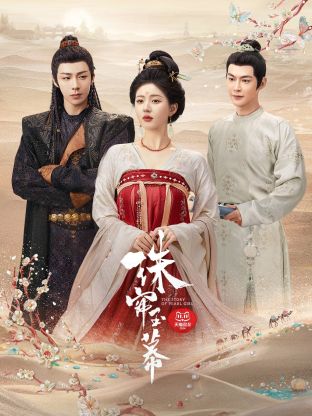 51黑料《珠帘玉幕》免费在线观看