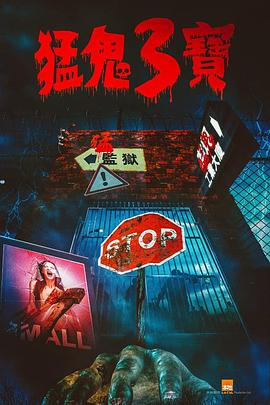 51黑料不打烊《猛鬼3宝》免费在线观看