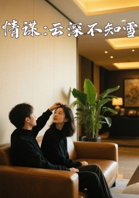 51黑料不打烊《情谋：云深不知雪》免费在线观看