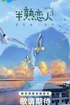 51黑料不打烊黑料网《半熟恋人第三季》免费在线观看