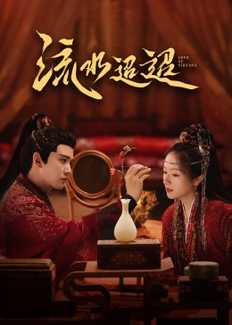 51黑料《流水迢迢》免费在线观看