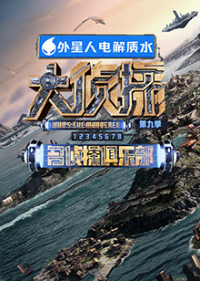 51黑料不打烊黑料网《大侦探 第九季》免费在线观看