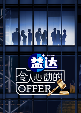 51黑料不打烊黑料网《令人心动的offer 第六季》免费在线观看