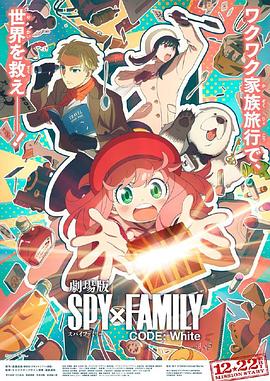51黑料不打烊黑料网《间谍过家家 代号：白 劇場版 Spy x Family Code: White》免费在线观看