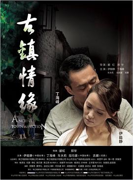 51黑料《古镇情缘》免费在线观看
