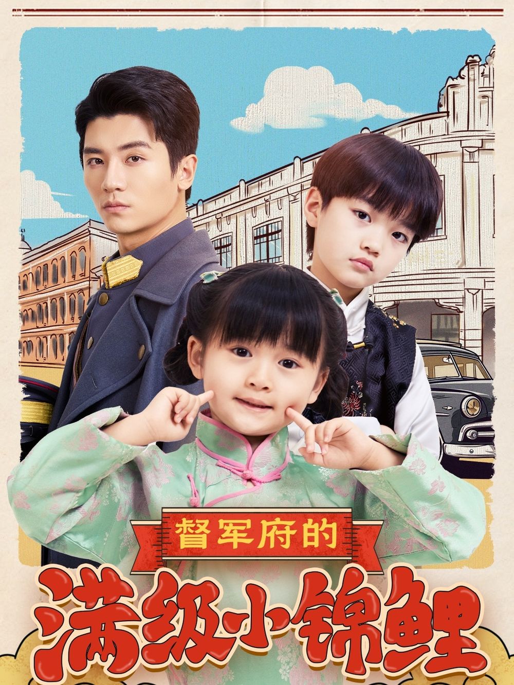 51黑料《督军府的满级小锦鲤》免费在线观看