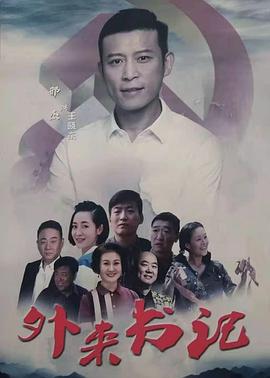 51黑料不打烊黑料网《外来书记》免费在线观看