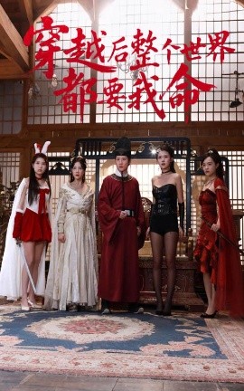 51黑料《穿越后整个世界都要我命》免费在线观看