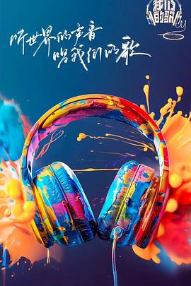 51黑料《我们的歌第六季》免费在线观看