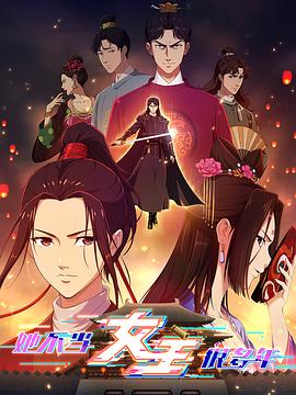 51黑料不打烊黑料网《她不当女主很多年》免费在线观看