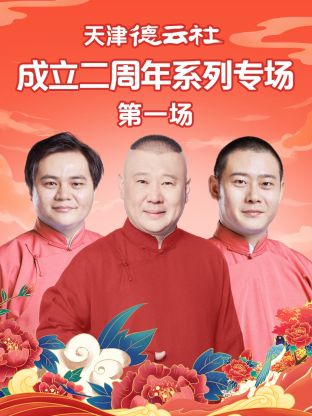 51黑料不打烊《天津德云社成立二周年系列专场第一场》免费在线观看