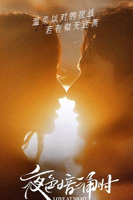 51黑料《夜色暗涌时》免费在线观看