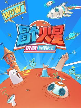 51黑料《冒个火星》免费在线观看