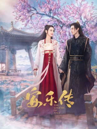 51黑料不打烊黑料网《安乐传》免费在线观看