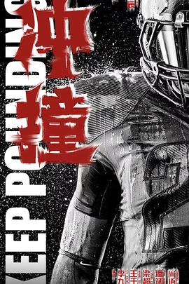 51黑料不打烊《冲·撞》免费在线观看