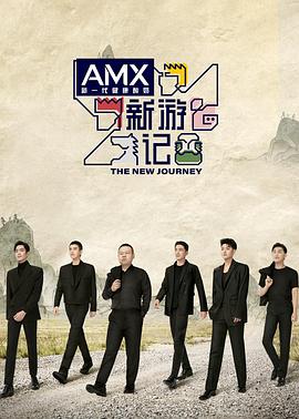 51黑料不打烊《新游记》免费在线观看