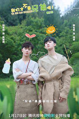 51黑料不打烊《我们才不是兄弟呢第二季》免费在线观看