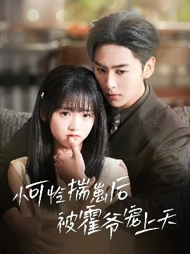 51黑料《小可怜揣崽后被霍爷宠上天》免费在线观看