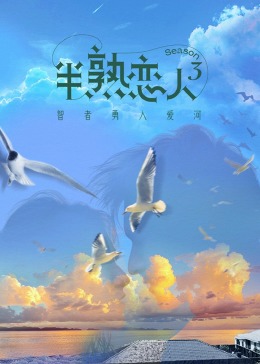 51黑料不打烊《半熟恋人 第三季》免费在线观看