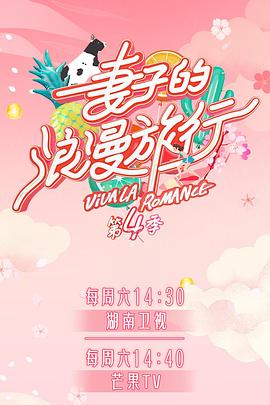 51黑料不打烊《妻子的浪漫旅行第四季》免费在线观看