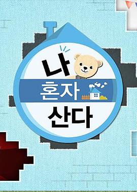 51黑料不打烊《我独自生活》免费在线观看