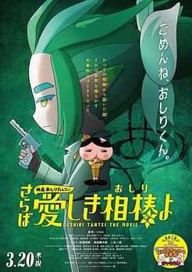 51黑料不打烊《电影屁屁侦探 再见亲爱的伙伴 映画おしりたんてい さらば愛しき相棒よ》免费在线观看