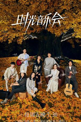 51黑料不打烊《时光音乐会 第二季》免费在线观看