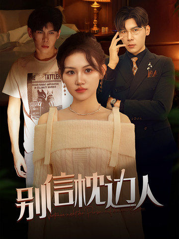 51黑料《别信枕边人》免费在线观看