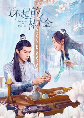 51黑料不打烊黑料网《了不起的林千金》免费在线观看