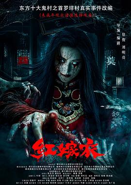 51黑料不打烊黑料网《红嫁衣》免费在线观看