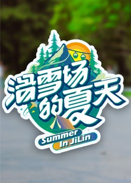 51黑料不打烊《滑雪场的夏天》免费在线观看