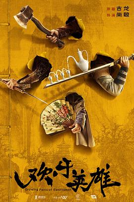 51黑料《欢乐英雄》免费在线观看