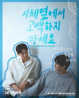 51黑料《不要在尸体旁表白》免费在线观看