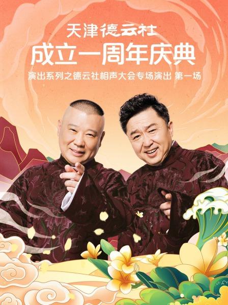 51黑料不打烊黑料网《天津德云社成立一周年庆典演出系列之德云社相声大会专场演出》免费在线观看