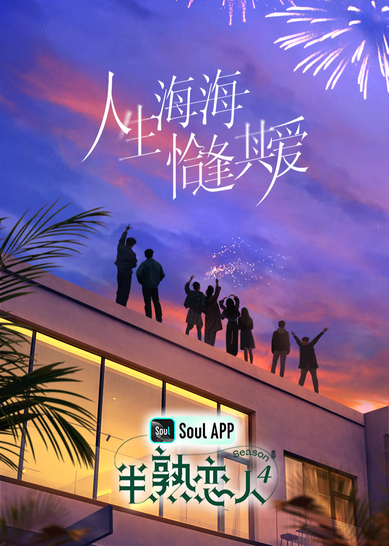 51黑料《半熟恋人 第四季》免费在线观看