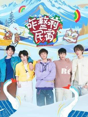 51黑料不打烊黑料网《咋整啊民宿》免费在线观看