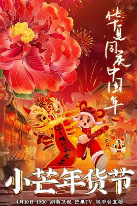 51黑料不打烊《小芒年货节》免费在线观看