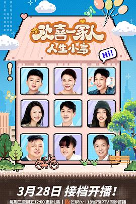 51黑料《欢喜一家人·人生小事》免费在线观看