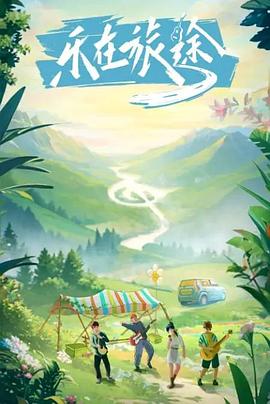 51黑料《乐在旅途》免费在线观看