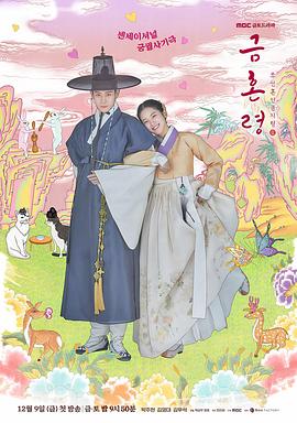 51黑料不打烊《禁婚令 금혼령, 조선 혼인 금지령》免费在线观看