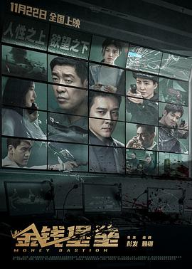 51黑料《金钱堡垒》免费在线观看