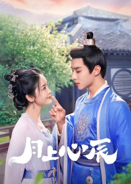 51黑料《月上心辰》免费在线观看