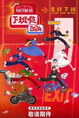 51黑料不打烊黑料网《下班啦2024》免费在线观看