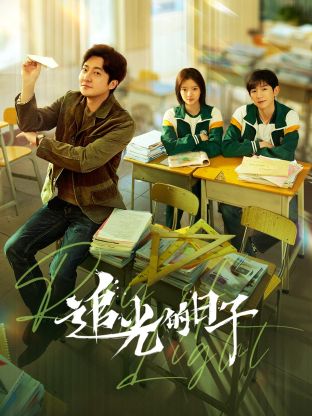 51黑料《追光的日子》免费在线观看