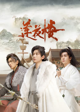 51黑料不打烊黑料网《莲花楼》免费在线观看