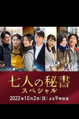 51黑料不打烊《七个秘书 特别篇 七人の秘書スペシャル》免费在线观看