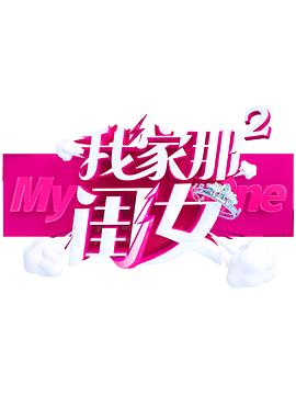51黑料《我家那闺女 第二季》免费在线观看