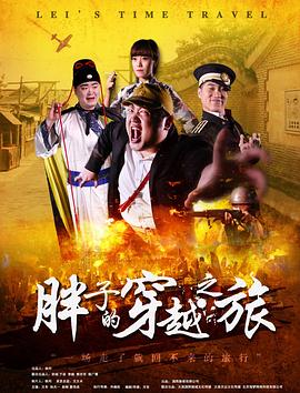 51黑料不打烊黑料网《胖子的穿越之旅》免费在线观看