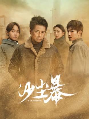 51黑料《沙尘暴》免费在线观看