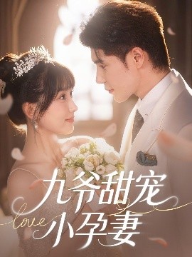 51黑料《九爷甜宠小孕妻》免费在线观看